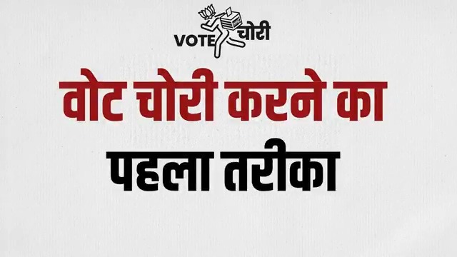 🔸 वोट चोरी का तरीका नंबर-1 डुप्लीकेट वोटर के जरिए वोट चोरी