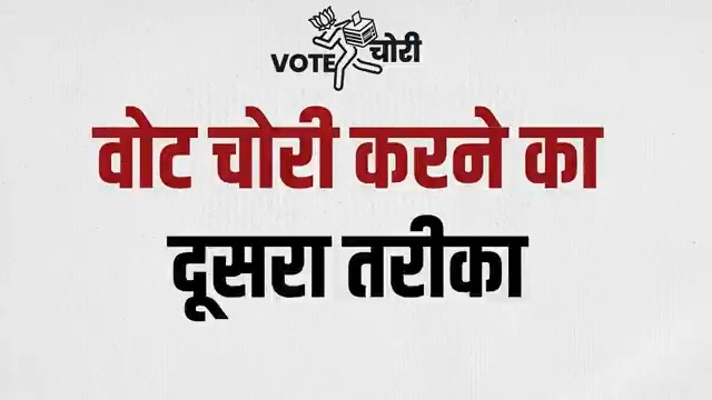 🔸 वोट चोरी का तरीका नंबर-2 फर्जी और अमान्य पते के जरिए वोट चोरी