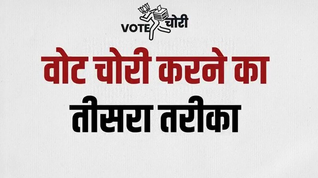 🔸 वोट चोरी का तरीका नंबर-3 एक ही पते पर थोक में मतदाता