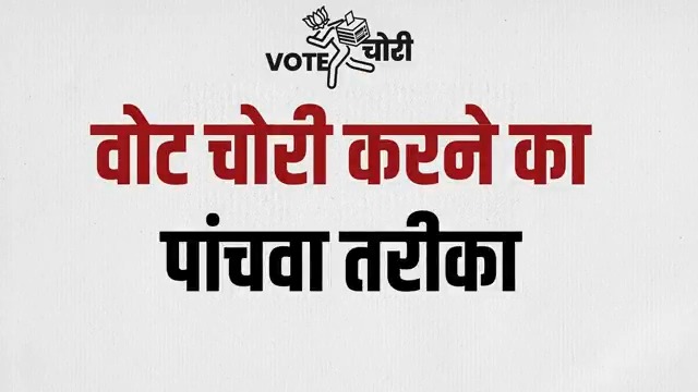 🔸 वोट चोरी का तरीका नंबर-5 फॉर्म 6 के दुरुपयोग के जरिए वोट चोरी