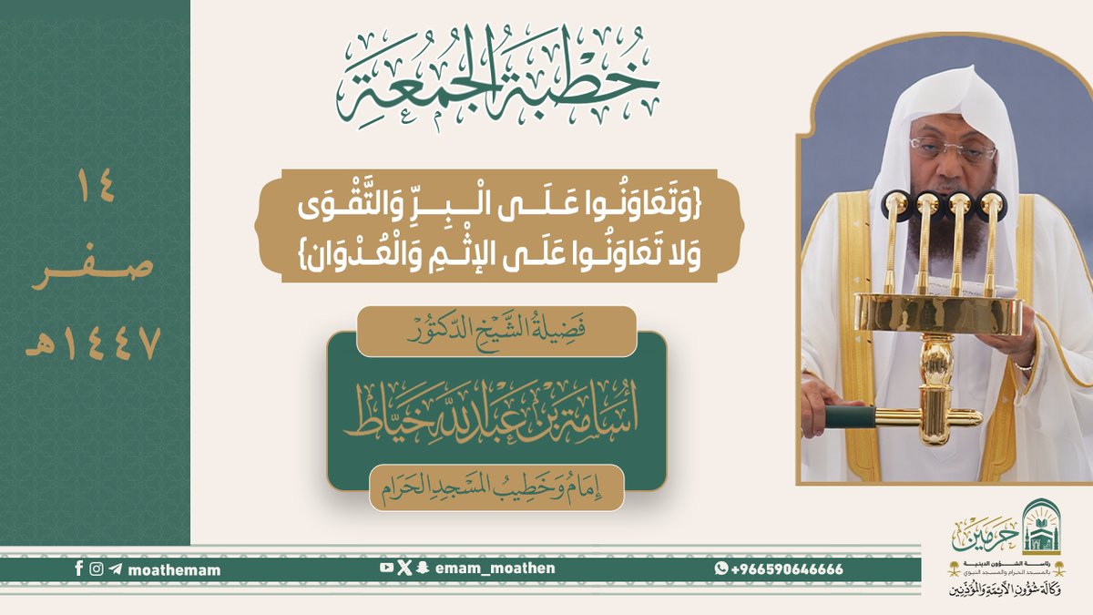 خطبة الجمعة ١٤ صفر ١٤٤٧هـ من منبر المسجد الحرام لفضيلة الشيخ د. #أسامة_خياط -حفظه الله-. ﴿وَتَعَاوَنُوا عَلَى الْبِرِّ وَالتَّقْوَى وَلا تَعَاوَنُوا عَلَى الإثْمِ وَالْعُدْوَان﴾.