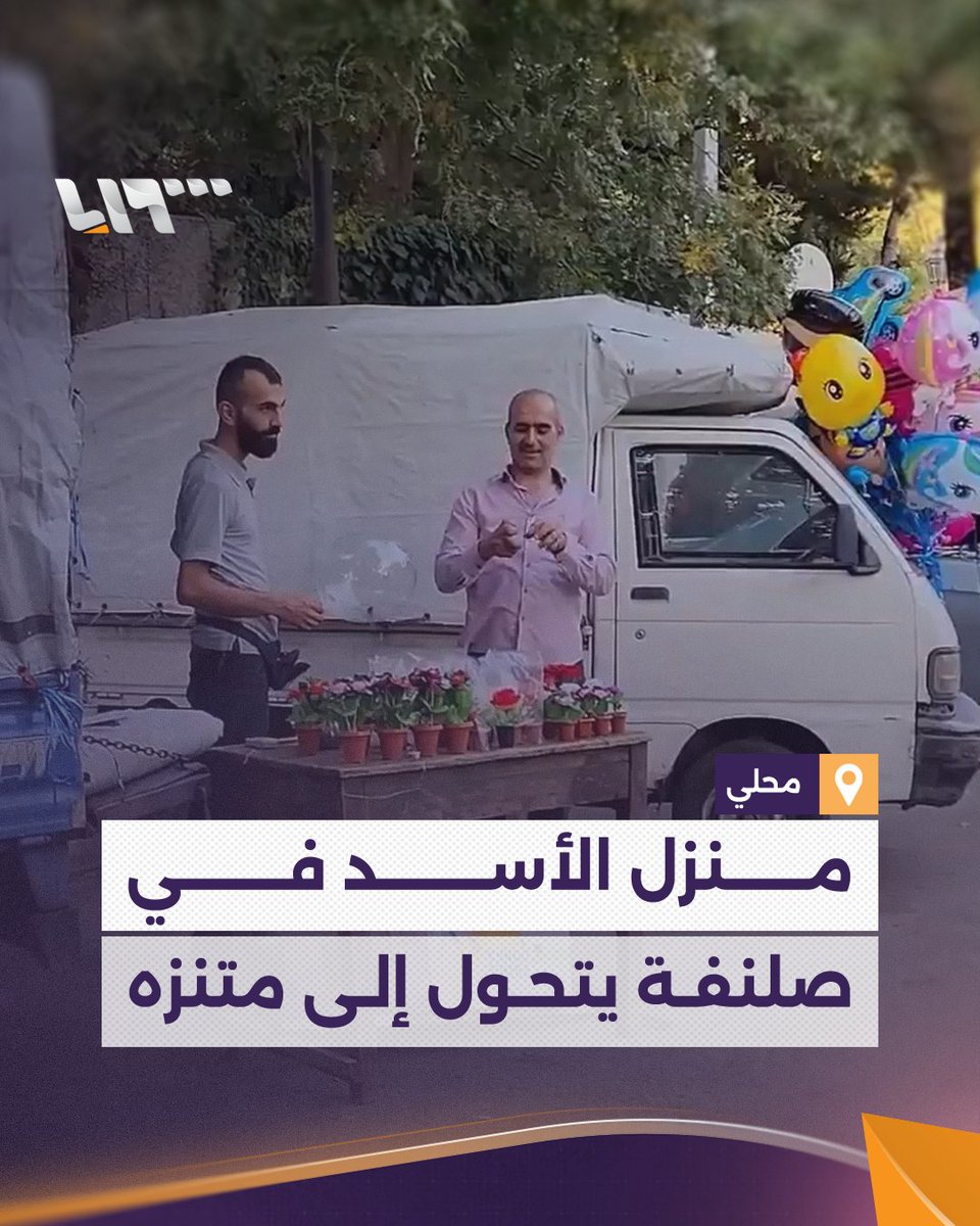 "هون ما كان حدا يقدر يوقف لحظة وحدة".. منزل الأسد المخلوع في #صلنفة يتحول إلى متنزه للأهالي #تلفزيون_سوريا #نيو_ميديا_سوريا