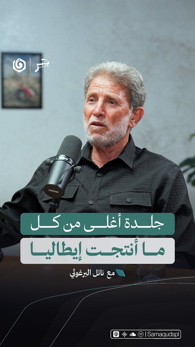 لماذا يعتبر نائل جلدة رافقته في السجن أغلى من أي شيء في العالم؟ شاهد واستمع الآن إلى حلقة جسر بودكاست مع الأسير المحرر نائل البرغوثي عبر يوتيوب ومنصات البودكاست المختلفة 🎙️