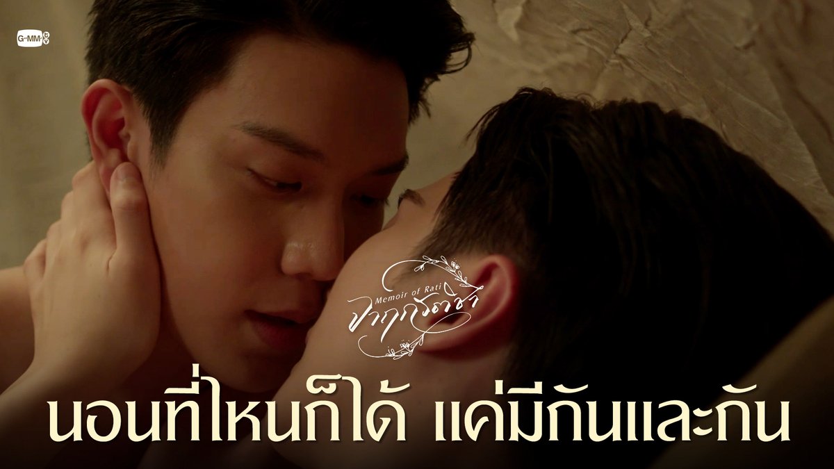 นอนที่ไหนก็ได้ แค่มีกันและกัน “จาฤกรติชา Memoir Of Rati” ทุกวันศุกร์ เวลา 20:30 น. ทางช่อง GMM25 รับชมย้อนหลังที่แรกทาง Netflix เวลา 21:30 น. #MemoirOfRatiEP8 เกรทครับ? ว่าไงครับ? คุณหนูน้องอิน