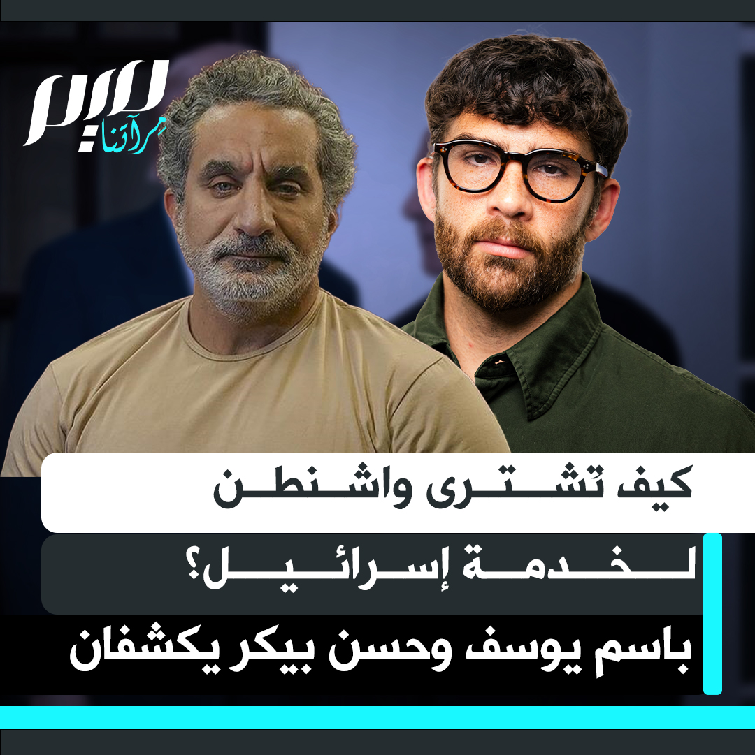 المال يوجّه السياسة الأمريكية لصالح إسرائيل، هكذا يرى باسم يوسف، فيما يكشف الناشط الأمريكي حسن بيكر أن "أيباك" ليست إلا جزءًا من شبكة نفوذ أوسع تشمل المال والدين والتعليم، تعمل جميعها على ترسيخ الولاء الأمريكي لإسرائيل وتعزيز أهداف واشنطن في المنطقة.