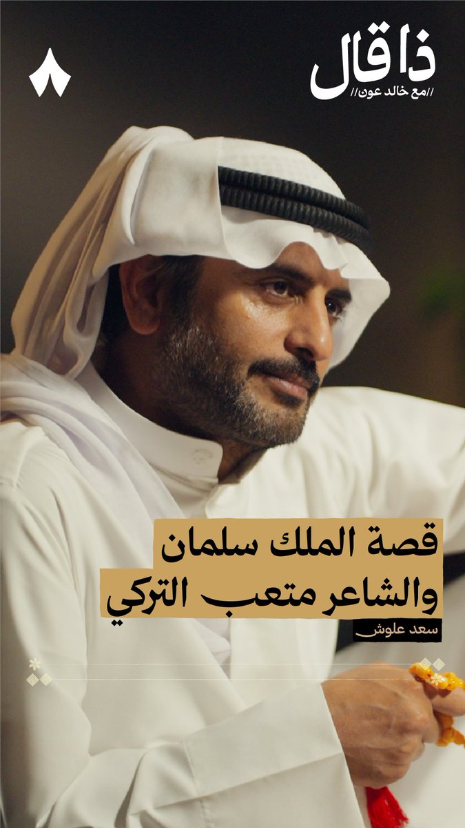 «يا سيدي سلمان يا الضاحك الباش يا من تهابه في غضبه ومزاحه لو أنه أعزل، وأنت في يديك رشّاش تخاف منه، وتستظل في جناحه» غدًا تُنشر حلقة بودكاست #ذا_قال مع الشاعر سعد علّوش سعد علوش. التي يحكي فيها قصّة هذين البيتين للشاعر متعب التركي، ويشاركنا قصائد لم يسبق لها النشر.