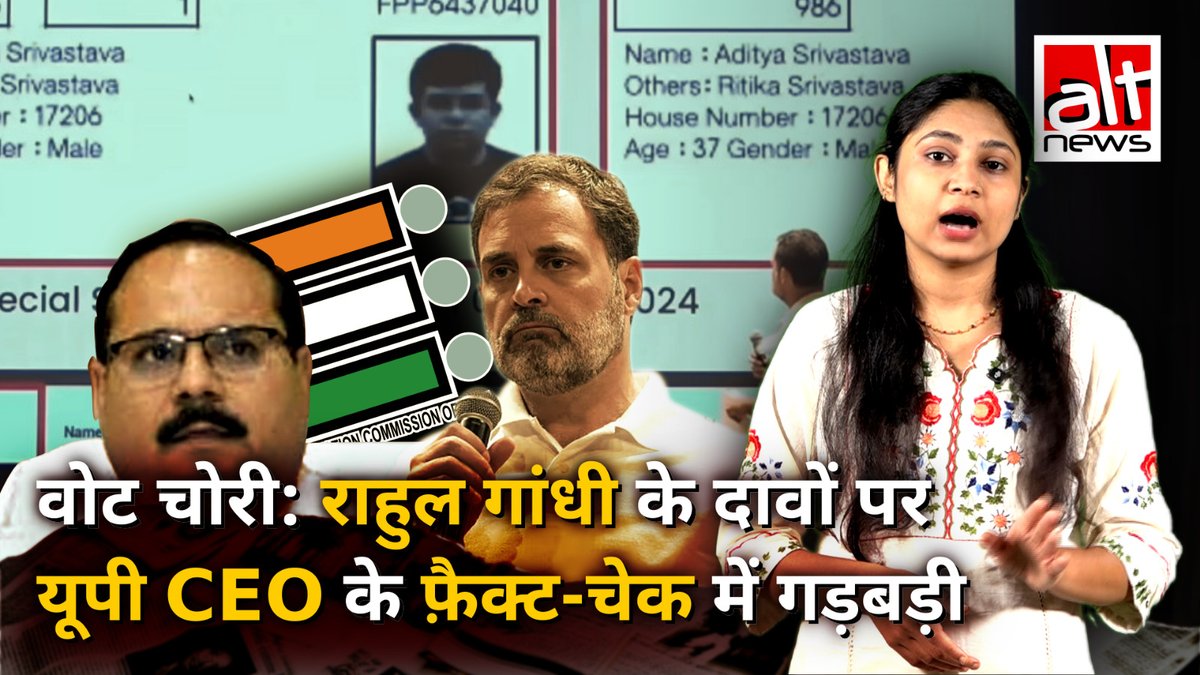 #VoteChori का आरोप लगाते हुए #RahulGandhi ने प्रेस कांफ्रेस कर #ElectionCommission पर गंभीर आरोप लगाए. यूपी के मुख्य निर्वाचन अधिकारी ने तुरंत सामने आकर राहुल गांधी के दावे का फ़ैक्ट चेक कर दिया. जबकि ये हड़बड़ी में किया गया एक भ्रामक दावा था.