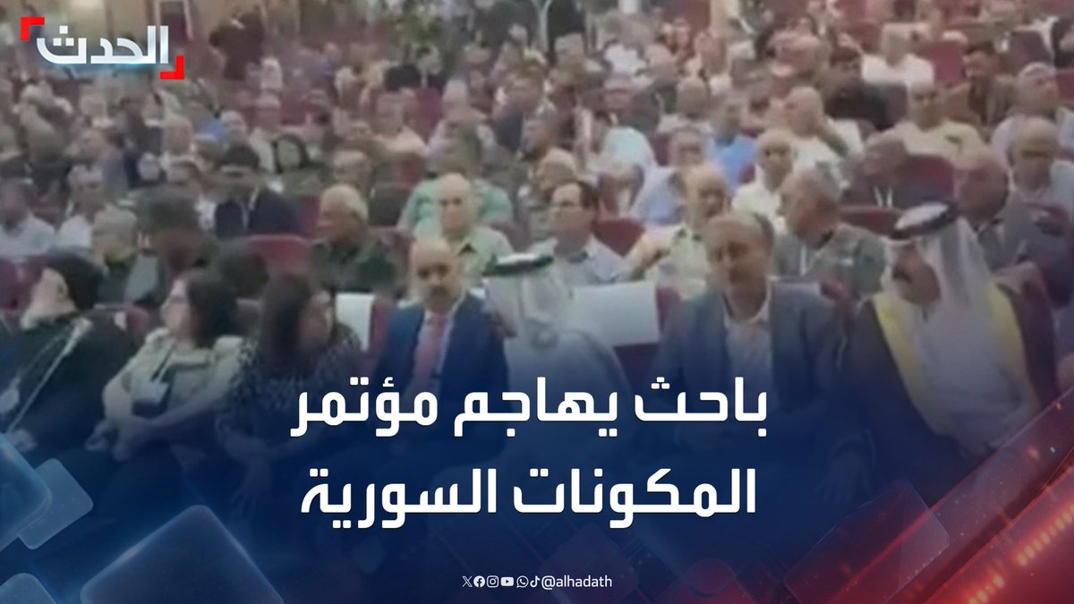 الباحث السياسي حسن الدغيم: مؤتمر المكونات السورية جمع المتضررين من سقوط نظام الأسد والراغبين في اقتطاع أجزاء من الوطن #سوريا #الأكراد #الأخبار_الليلة #قناة_الحدث