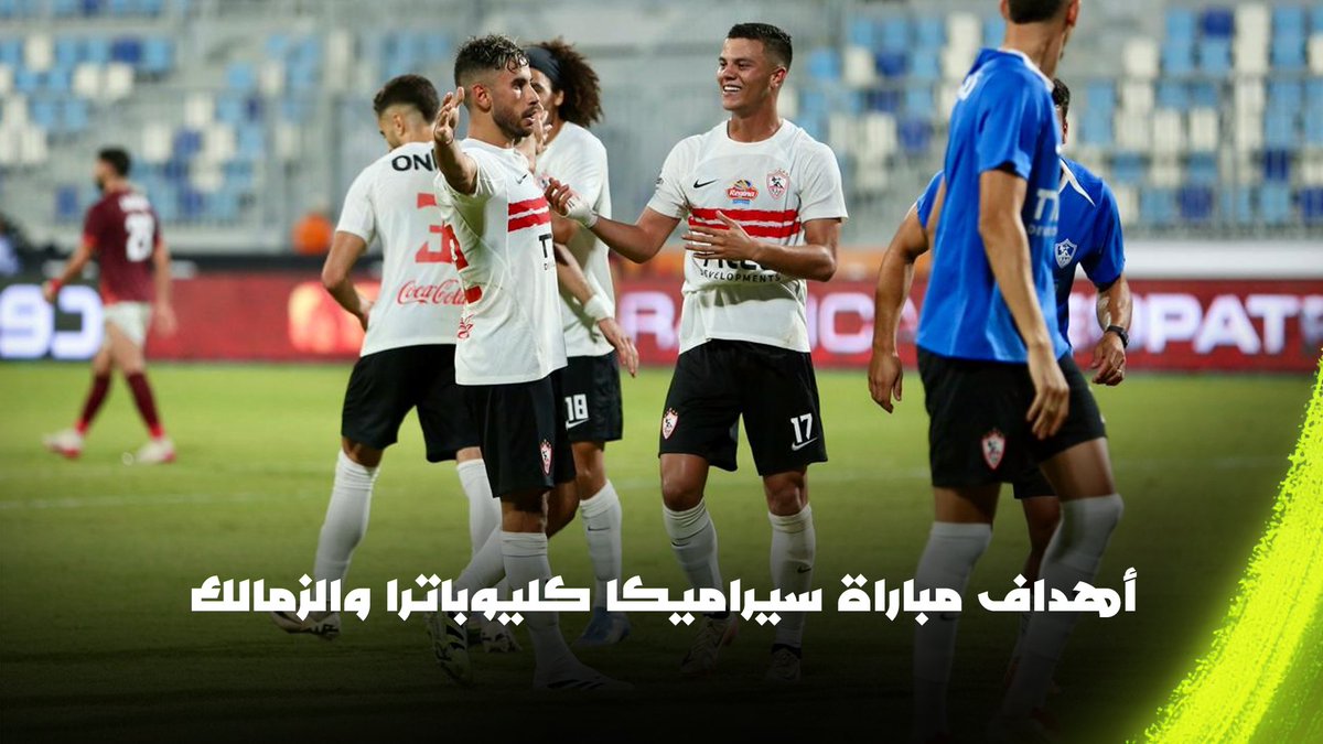أهداف مباراة سيراميكا كليوباترا والزمالك (0-2) | الجولة الأولى من دوري Nile 🏆 برعاية Almarai Egypt | OPPO