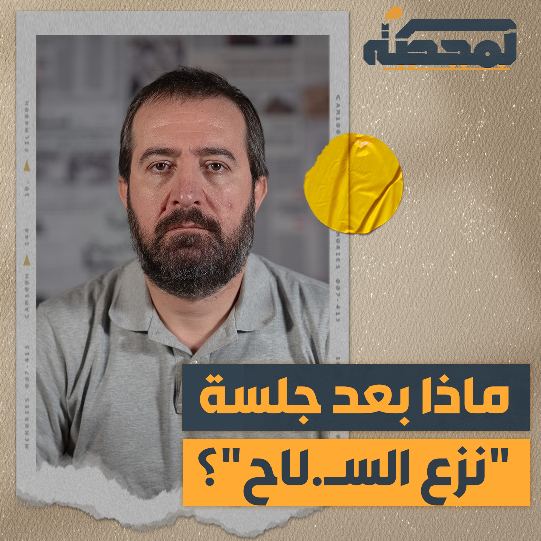 إلى أين تتجه الأمور في لبنان بعد قرار سلطة الوصاية الداخلية، الممثَّلة بالرئيسين جوزف عون ونواف سلام؟ التفاصيل كاملة مع حسن عليق على المحطة 👇🏻 Hasan illaik