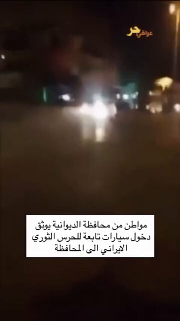 مواطن من مدينة الديوانية في جنوب العراق المحتل يوثق دخول سيارات تابعة للحرس الثوري الإيراني إلى المدينة تزامنًا مع زيارة أربعين الحسين! بلد محتل بلا سيادة في ظل الحكم الشيـ عي!
