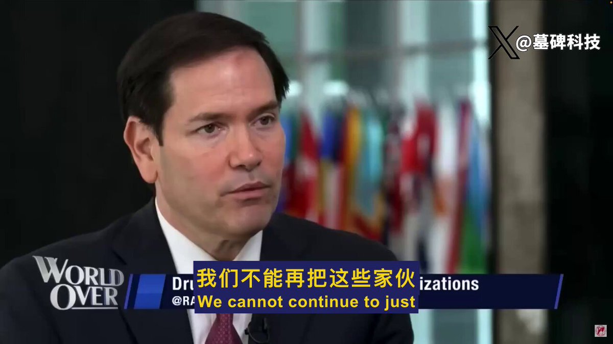 “首辅”鲁比奥： “毒枭，不再只是街头混混。” 他们手里的武器，堪比恐怖分子，甚至军队。 他们不仅贩毒，更夺地称王，在多国横行无忌。 从委内瑞拉的马杜罗政权，到墨西哥的各大毒枭； 从厄瓜多尔到危地马拉，每个看似街头帮派的组织， 背后早已是成熟的犯罪企业 军火、情报、控制当地政府，全都有。 这些集团，不是地方治安能搞定的问题了。 这，已经不是执法问题，而是国家安全威胁。 毒枭实际上是跨国势力。 他们不是只在墨西哥搞运输， 他们连接委内瑞拉这个美国从未承认的非法政权， 也控制着拉美各地的运输线， 甚至控制领地、拥有执法力量。 在某些区域，他们就是“另一种政府”。 把他们定义为“外国恐怖组织”会带来什么？ 法律地位变了，操作空间也就变了。 一旦认定为恐怖组织，我们可以冻结资金、切断渠道、在海外直接行动，甚至对支持组织动用情报资源。 他们不是混混，是国际犯罪集团。 他们不是毒贩，是准军事恐怖组织。 应对手段，也必须升级。