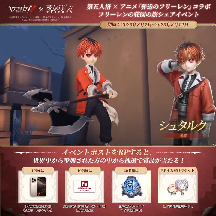 第五人格 IdentityV × アニメ『葬送のフリーレン』 ～コラボ限定キャンペーン3️⃣日目～ 「俺が守らなきゃならないんだよ」 本ポストをRPして 限定落書きをゲット💖 さらに抽選で豪華賞品も！ 🎁iPhone16 Pro（512G）×1 🎁NetEase $29.99ギフトカード×10 🎁【コラボ真髄×10】×20 〆8/12