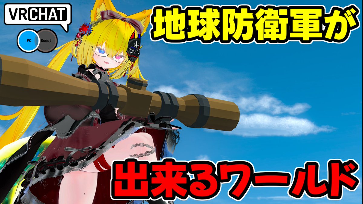 地球防衛軍的な大量の敵を銃で撃退するワールドです #ヤタノの漫遊記 #VRChat_world紹介