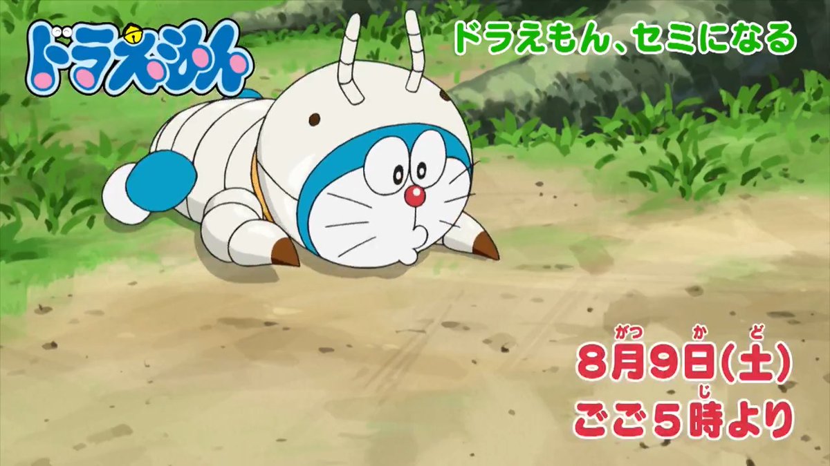 土曜日ごご5時からは 『ドラえもん』 本日8/9のおはなしは 自由研究はセミドラえもんで!? 【ドラえもん、セミになる】 のび太たちがロボットに!? 【インスタントロボット】 を放送するよ! みんなでみてね♪