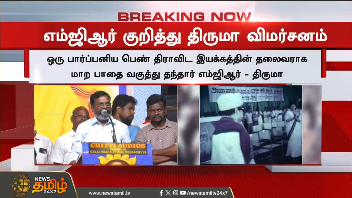 #BREAKING || எம்ஜிஆர் குறித்து திருமா விமர்சனம்.! #Thirumavalavan #VCK #MGR #DMK #ADMK #Jayalalithaa #Karunanidhi #ControversySpeech #ThirumavalavanControversySpeech #TamilNews #Newstamil #NewsTamil24x7