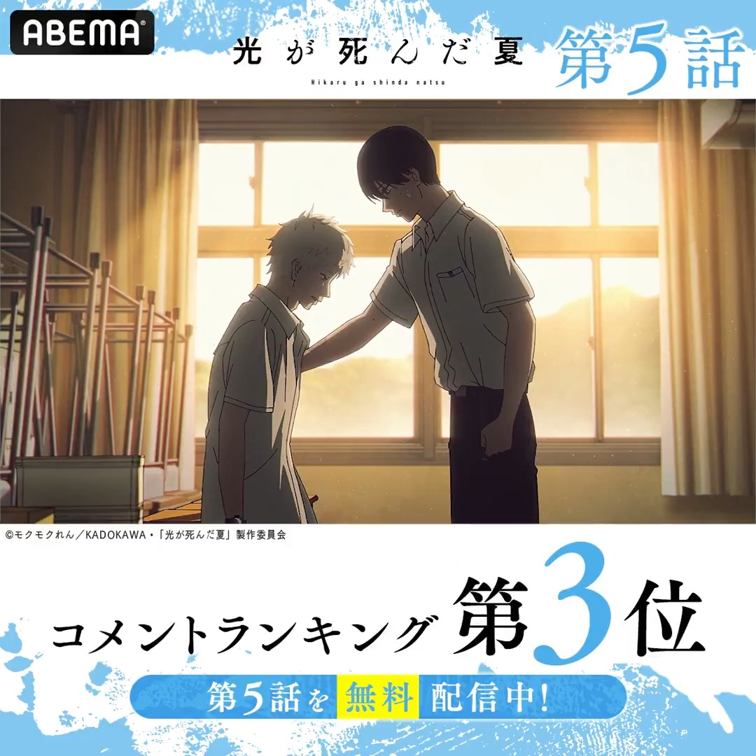 ┉┉┉┉┉┉┉┉┉ #光が死んだ夏 🏆第5話 コメント数ランキング💬 ┉┉┉┉┉┉┉┉┉ みんなが盛り上がったシーンをチェック☑ #ひかなつアニメ の第5話はただいま無料配信中✨ 今すぐABEMAに見に行こう! #アベマの新作夏アニメ TVアニメ「光が死んだ夏」公式