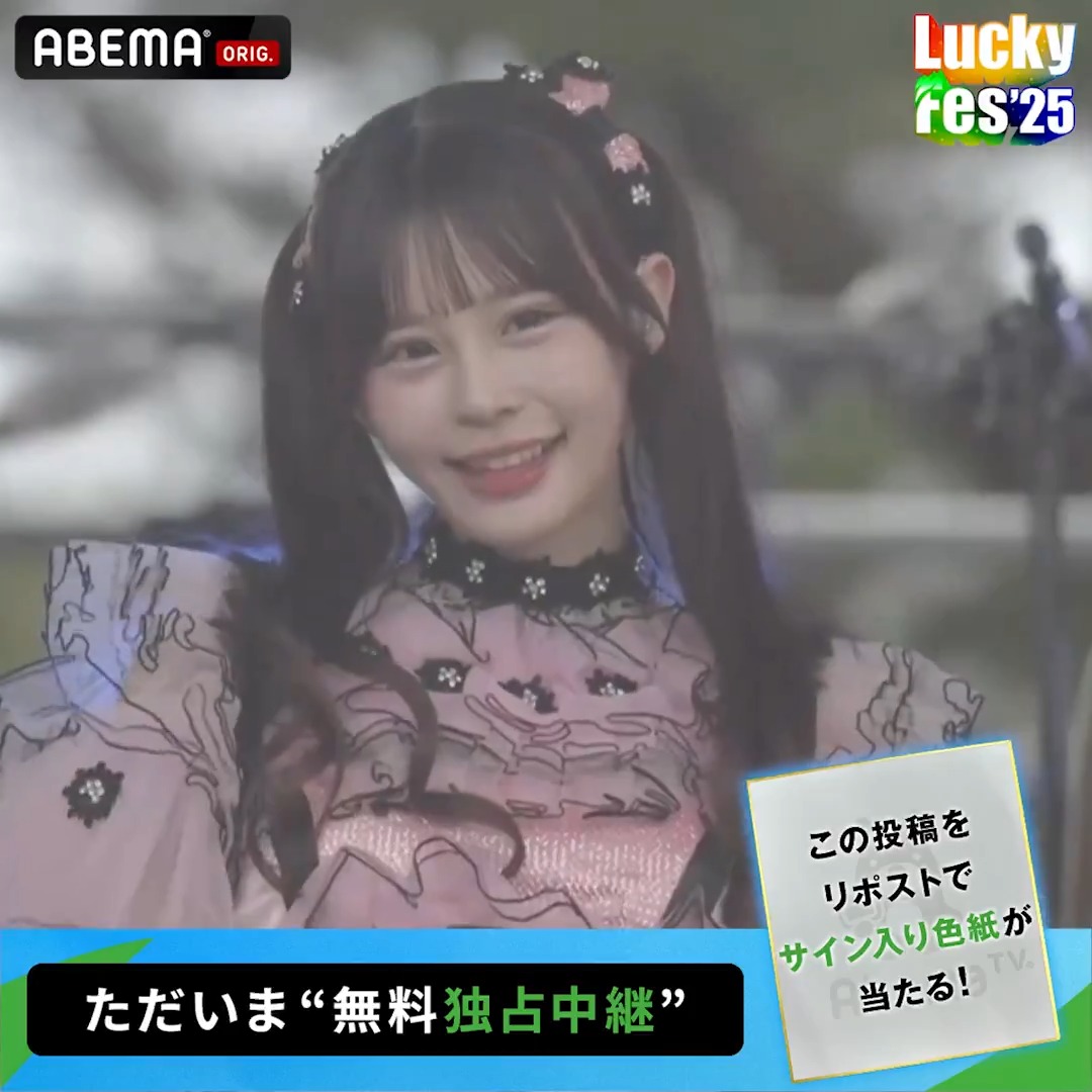 🟢#LuckyFes 【ただいま"無料"独占中継】 ／ CANDY TUNE の ライブをお届け 📹 ＼ LuckyFes'25 は ABEMA で独占無料中継！ ※プレゼントキャンペーンの 詳細はスレッドへ🎁 #CANDYTUNE ▼動画をチェック！