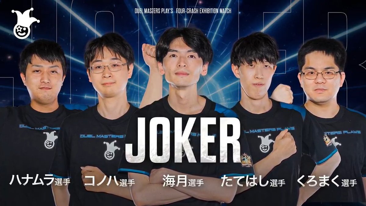 【『チーム王決定戦』生配信中！】 『チーム王決定戦』に出場中の チーム「JOKER」をご紹介！ ▼配信ページはこちら！ #デュエプレ #チーム王決定戦