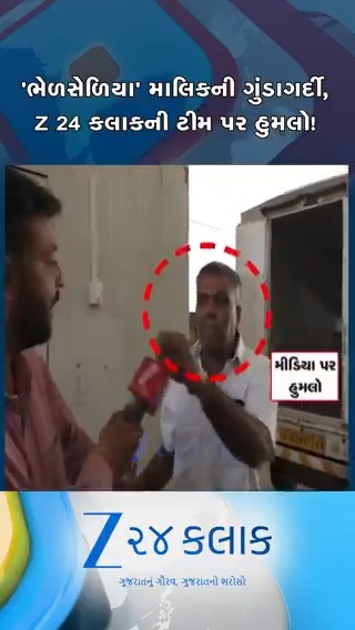 મહેસાણામાં નકલી પનીરની ફેક્ટરીના માલિકની સરેઆમ ગુંડાગર્દી, Z 24 કલાકની ટીમ પર હુમલો, કેમેરાને પણ નુકસાન! #mehsana #gujarat #fakefood #attack #viralvideo #viral #viralshort #ZEE24KALAK