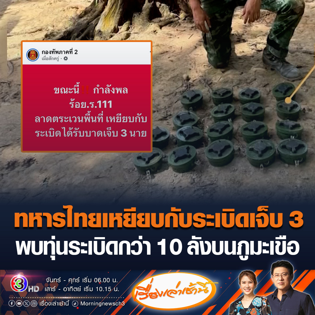 #เรื่องเล่าเช้านี้ กำลังพล ร้อย.ร.111 เหยียบกับระเบิด บาดเจ็บ 3 นาย สาหัสข้อเท้าซ้ายขาด 1 นาย ขณะลาดตระเวน ขณะที่ จนท.เข้าเคลียร์พื้นที่บนภูมะเขือพบทุ่นระเบิดเขมรกว่า 10 ลัง #ข่าวช่อง3 #ไทยกัมพูชา #ศรีสะเกษ #ภูมะเขือ