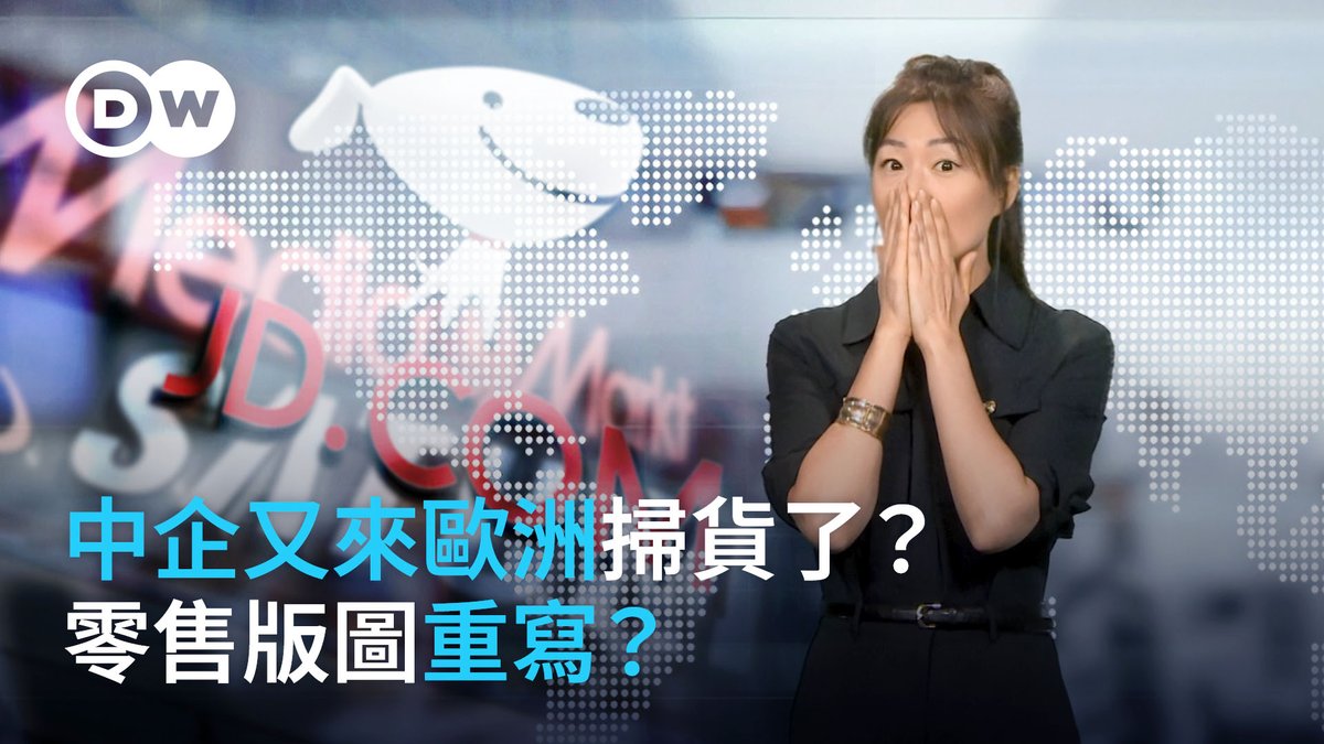 中资企业又来欧洲扫货了？🇨🇳京东有意收购德国电子零售连锁企业 #Saturn 和 #Mediamarkt 的消息震惊欧洲。 每逢中企在欧洲开启“购物之旅”时往往会引起各方神经紧绷。因为人们担心，那些核心技术，会不会就此流向中国？德国怎么看这桩交易？是会选择拒绝，还是积极应对。