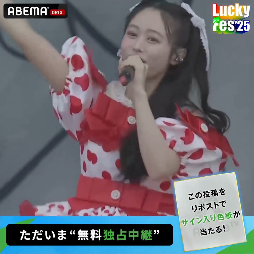 🟢#LuckyFes 【ただいま"無料"独占中継】 ／ CUTIE STREET のライブをお届け 📹 ＼ LuckyFes'25 は ABEMA で独占無料中継！ ※プレゼントキャンペーンの 詳細はスレッドへ🎁 #CUTIESTREET ▼動画をチェック！