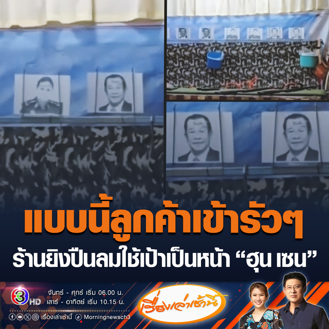 #เรื่องเล่าเช้านี้ ร้านยิงปืนลมในจังหวัดกระบี่ ไอเดียดี ใช้เป้าเป็นหน้าอังเคิล “ฮุน เซน” และโฆษกหญิง “มาลี” ดึงดูดลูกค้า งานนี้ทำเอาทำลูกค้าแห่เข้าร้านรัวๆ เพื่อระบายความอัดอั้น #ข่าวช่อง3 #กระบี่ #ร้านยิงปืนลม