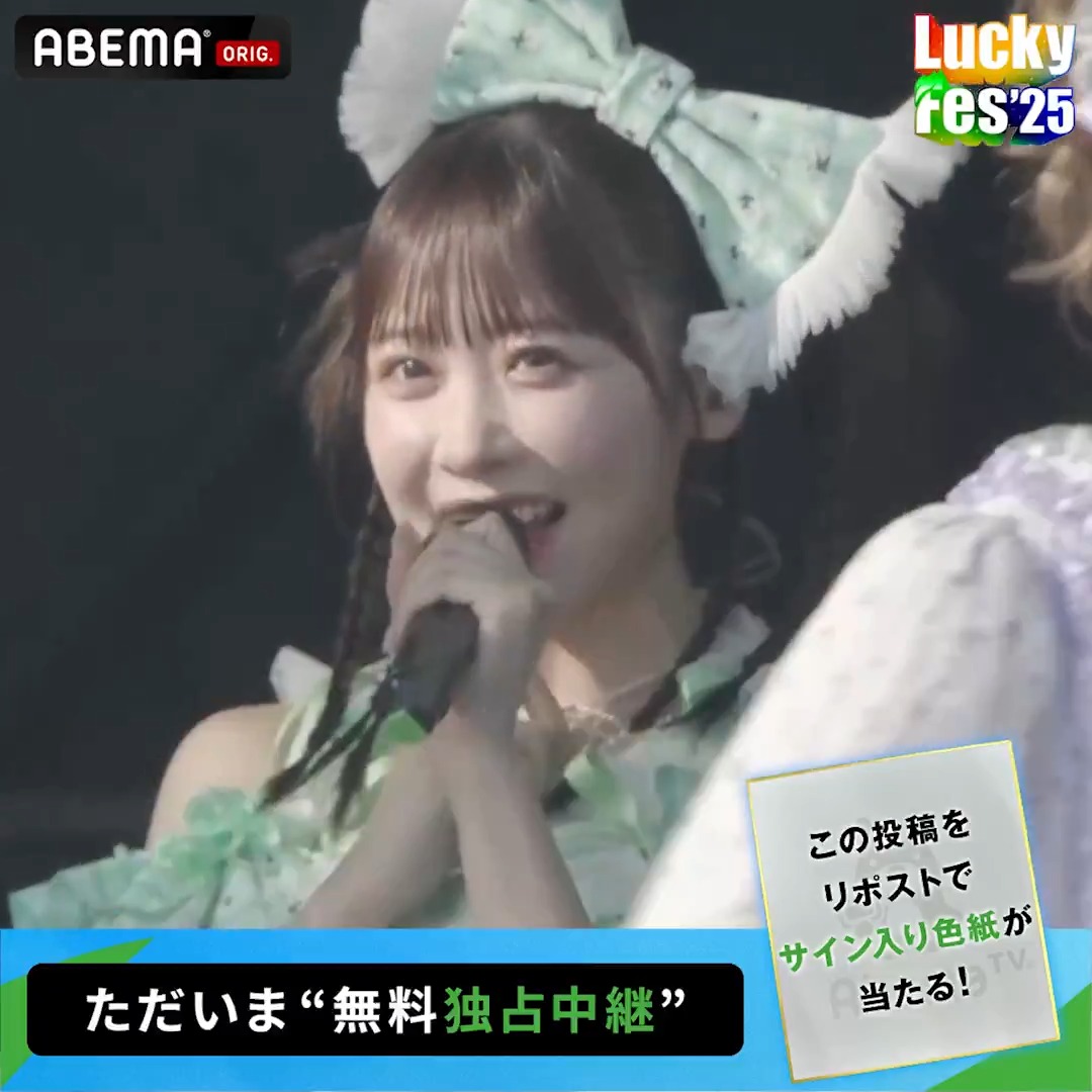 🟢#LuckyFes 【ただいま"無料"独占中継】 ／ FRUITS ZIPPER の ライブをお届け 📹 ＼ LuckyFes'25 は ABEMA で独占無料中継！ ※プレゼントキャンペーンの 詳細はスレッドへ🎁 #FRUITSZIPPER