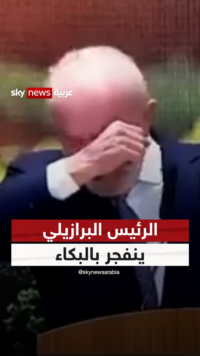 🔴 الرئيس البرازيلي وهو يتحدث أمام الحضور "ينفجر بالبكاء" بعد تذكره فترة شبابه أيام الفقر والجوع.. وقتها التحق بالعمل بأحد المصانع ولا يملك المال لشراء وجبة الغداء .. هذا الرئيس من أفضل رؤساء البرازيل ومن الذين وقفوا في وجهة #ترامب مؤخراً 🫵