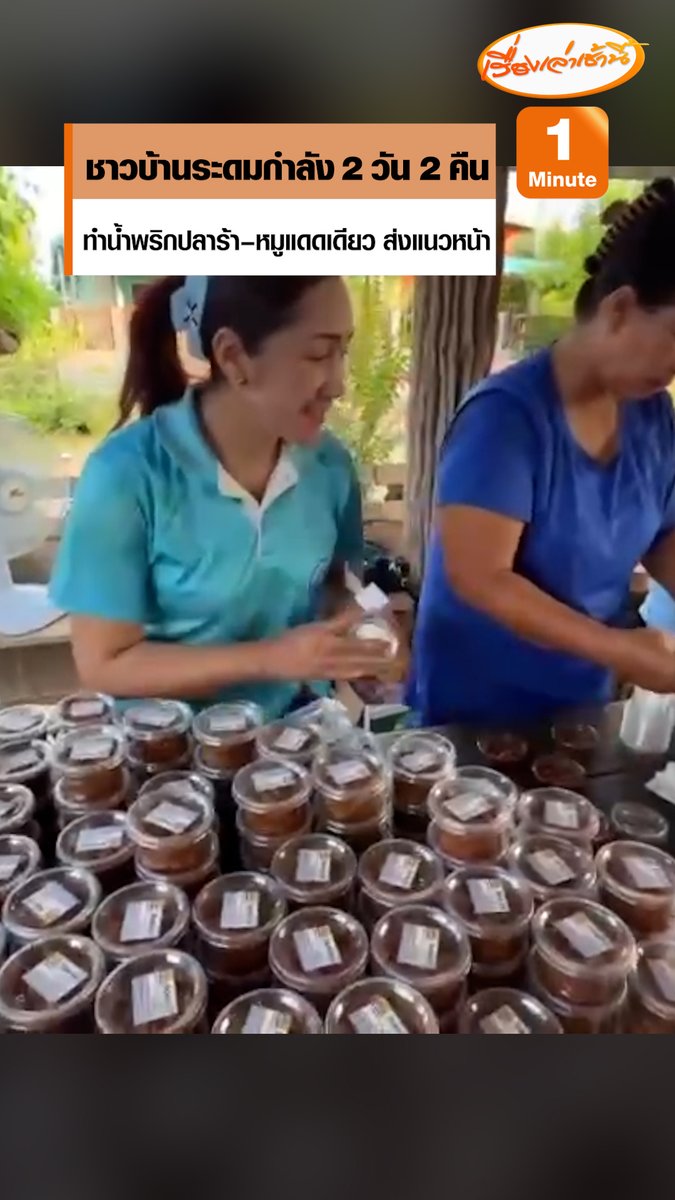 ชาวบ้านบ้านเกาะลอย จ.ฉะเชิงเทรา โชว์พลังทำน้ำพริกปลาร้ากว่า 5,000 กระปุก หมูแดดเดียวอีก 200 กก. โต้รุ่ง เพื่อให้ทันส่งทหารแนวหน้าในตอนเช้า ผู้ใหญ่บ้านบอกวัตถุดิบมาจากพลังชาวบ้านล้วนช่วยกันบริจาค #เรื่องเล่าเช้านี้ #ข่าวช่อง3 #ข่าวภูมิภาค