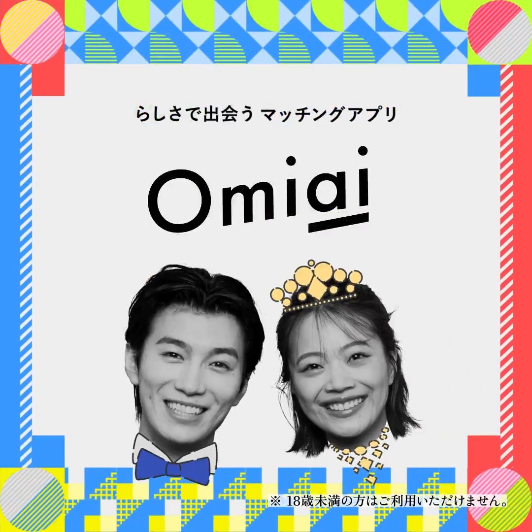 ⠀ らしさで出会うマッチングアプリ #Omiai 新Web CM公開 ━━━━━━⠀🤍⠀━━━━━━ 運命の人だって、 出会うまでは 他人だから。 踏み出そう、Omiaiと。