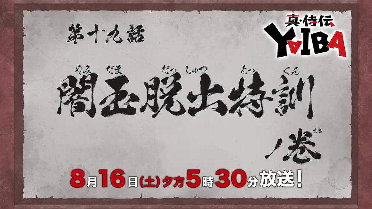 🔻🔺🔻🔺🔻🔺🔻🔺 『真•侍伝 #YAIBA』 ⚡️次回予告⚡️ 🔺🔻🔺🔻🔺🔻🔺🔻 第19話「闇玉脱出特訓」 お楽しみに✨ 8月16日(土)夕方5時30分〜放送📺 読売テレビ・日本テレビ系全国ネットにて ※一部地域を除く