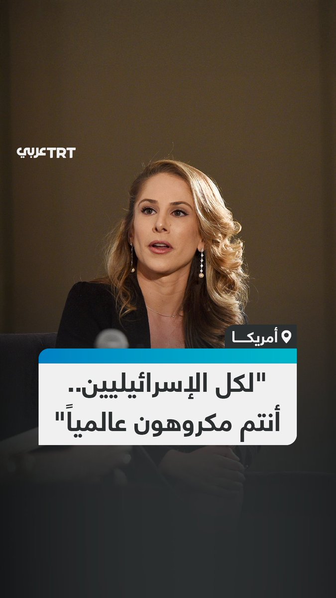 "تظنون أنكم شعب الله المختار لكنكم تتصرفون كالشياطين".. الصحفية الأمريكية آنا كاسباريان تهاجم الإسرائيليين بسبب جرائم الاحتلال المستمرة بحق الفلسطينيين. #تفاعل ليصل إليك كل جديد