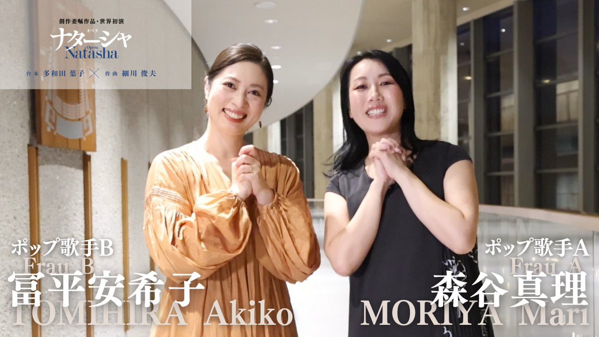 【『ナターシャ』は"アトラクション"!?】 『ナターシャ』第2の地獄"快楽地獄”からポップ歌手A・Bのお二人、森谷真理さんと冨平安希子さんが登場! 東京二期会『ルル』、新国立劇場『カルメン』フラスキータ(21年/25年)など何かと接点の多いお二人ながら、同じ舞台で共演されるのは初めて。 ソプラノの二重唱の珍しさから参考にしたという歌手のお話、お二人から見た『ナターシャ』の魅力まで、語り尽くしていただきました。 #新国立劇場オペラ #ナターシャ