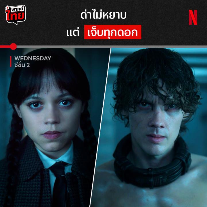 เจอฝีปากเธอคนนี้เข้าไป ไฮด์ตัวโหดยังทรุดลงกับพื้น 😮💨 ไม่ได้เจอกันตั้งนานก็มีคำพูดเชือเฉือดมาฝากเค้าเลยนะ แต่ยั่วโมโหเค้าขนาดนี้ จะรอดจากการโดนขย้ำมั้ย ได้เวลาไปติดตามใน ‘Wednesday’ ซีซั่น 2 แบบมี #พากย์ไทย ที่ Netflix เท่านั้น #WednesdayNetflix #NetflixTH