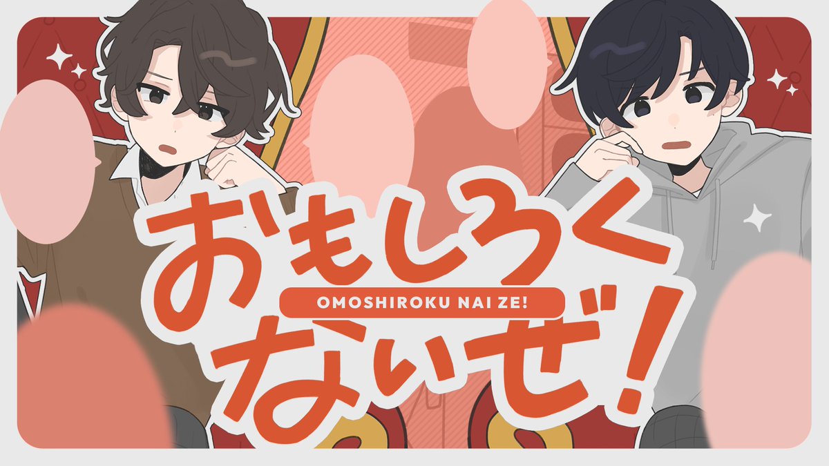 おもしろくないぜ！ /あだちかすか ver.しゃも&amp;まだ フルはこちらから niconico→ youtube→