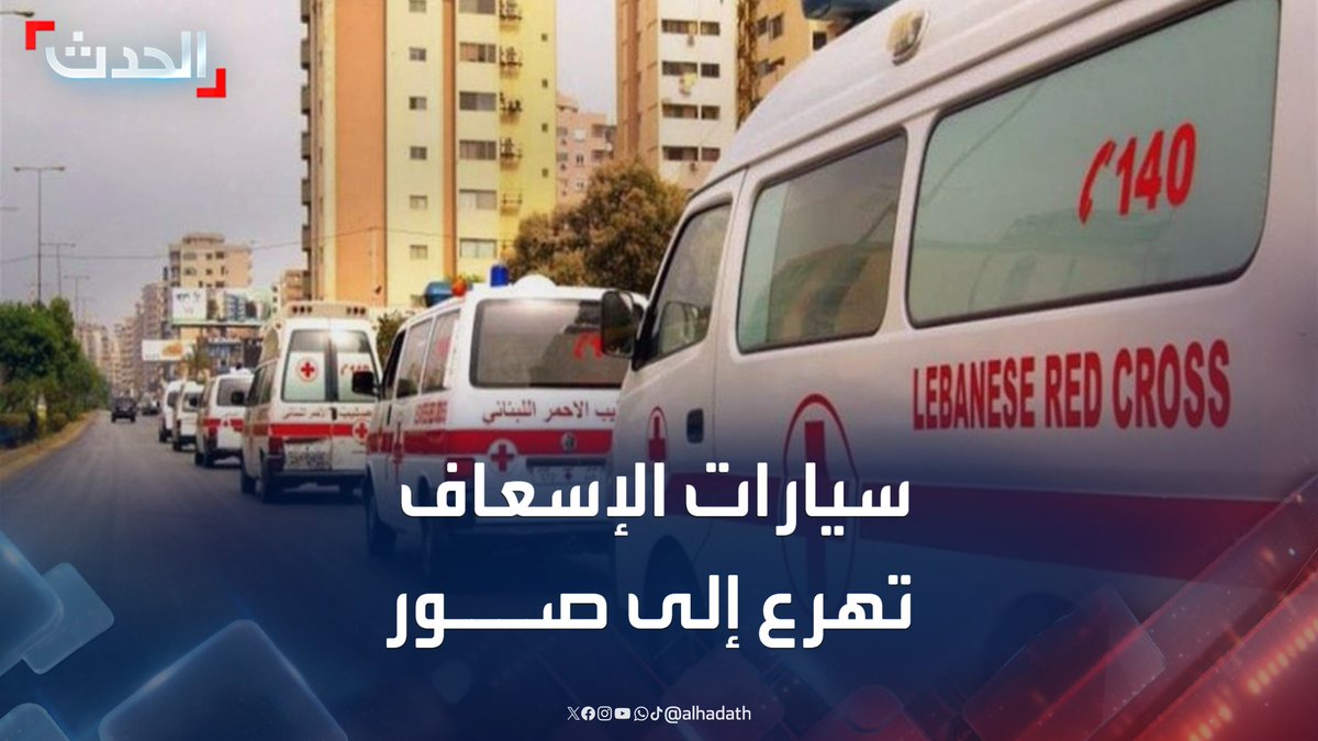 انفجار كبير يهز منشأة حزب الله في صور جنوبي لبنان.. وصول أكثر من 10 سيارات إسعاف إلى موقع الحادث وسط تواجد قوات من الجيش واليونيفيل #لبنان #حزب_الله #قناة_الحدث