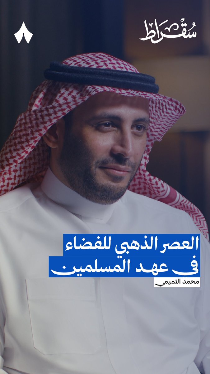 من العالم المسلم الذي اكتشف فوهة على سطح القمر قبل أكثر من 700 سنة، وقبل اختراع أي مرصد أو مسبار؟ 🌕 في جديد #بودكاست_سقراط يتحدّث محمد التميمي، رئيس وكالة الفضاء المكلّف، عن عصر الذهبي لعلم الفلك الإسلامي.