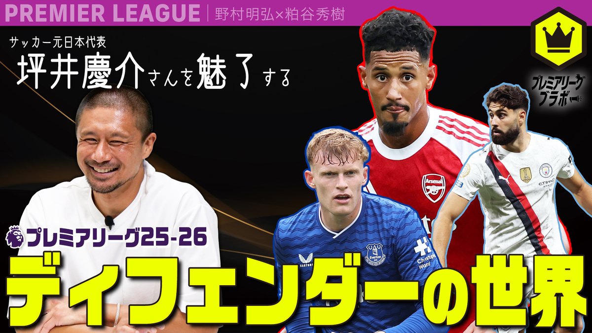 🏴󠁧󠁢󠁥󠁮󠁧󠁿プレミア動画🏴󠁧󠁢󠁥󠁮󠁧󠁿 プレミアリーグ25-26 ディフェンダーの世界🛡️ 坪井慶介さんを魅了する10名の選手をご紹介🤗 🗣坪井慶介（坪井慶介） 🗣粕谷秀樹（粕谷秀樹） 🗣野村明弘（野村明弘） 📺全編はこちら