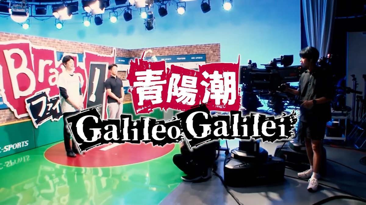Galileo Galilei - 青陽潮 (Official Music Video) OUT NOW📺⚾️ 🎶HBC 2025ファイターズ応援ソング #GalileoGalilei #青陽潮 #野球の日