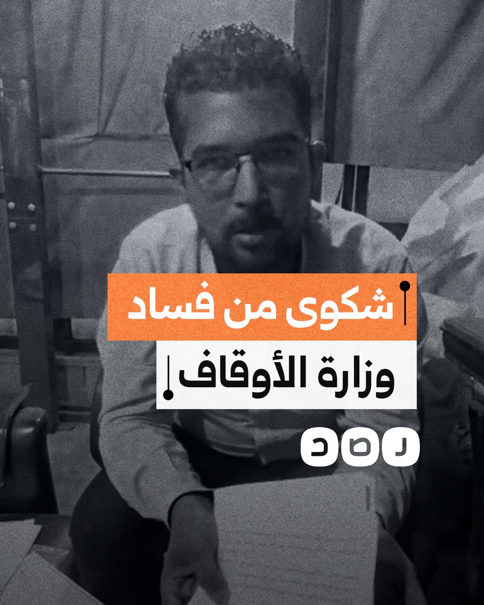 "حلوا مشكلتنا زي ما حليتوا مشكلة الإيجار القديم".. مواطن يستغيث بالسيسي من فساد وزارة الأوقاف