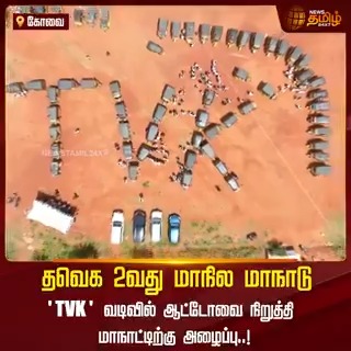 "தவெக 2வது மாநில மாநாடு.." 'TVK' வடிவில் ஆட்டோவை நிறுத்தி மாநாட்டிற்கு அழைப்பு..! #Coimbatore #TVKVijay #TVK #Vijay #TVKmaanadu #TVKMaanaduinvite #TamilNews #NewsTamil #NewsTamil24x7