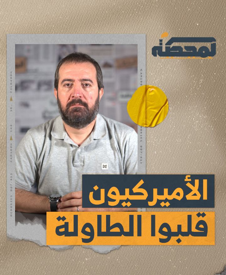 كثيرون يقولون إن على المقـ.ـاومة أن تفاوض الطرف الأميركي مباشرةً. لكن هذا ما فعله الرئيس بري في الأشهر الماضية. لكن الأميركيين قرروا قلب الطاولة التفاصيل كاملة مع حسن عليق على المحطة 👇🏻 Hasan illaik