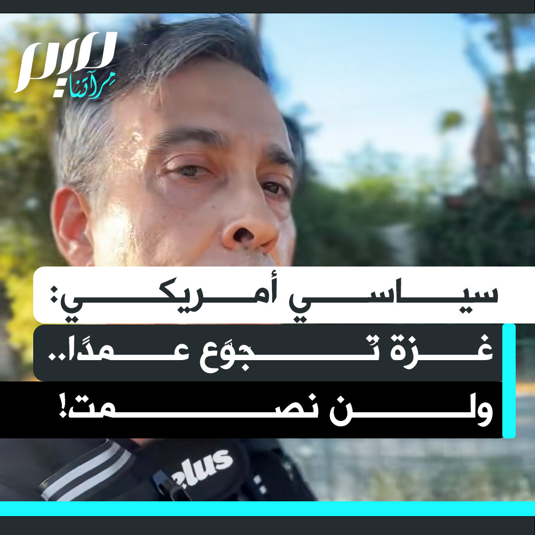 كريستوفر أهوجا، السياسي والمرشح للكونغرس الأمريكي: "الأطفال في غزة يُتركون ليموتوا جوعًا بشكل متعمد. يُحرمون من الغذاء والماء والأدوية، حتى وصل بهم الحال لأكل الرمل من أجل البقاء.. إنها جريمة إنسانية!"