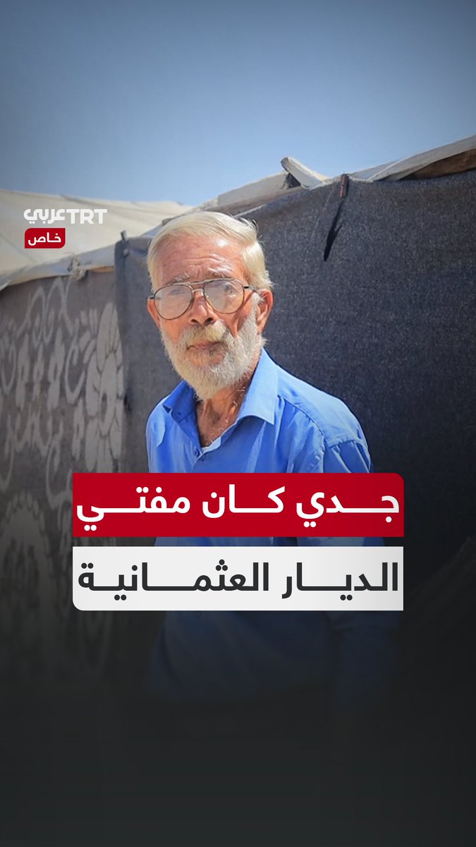 "جدي كان مفتي الديار العثمانية".. مستشار قانوني بدرجة علمية مرموقة يروي لـTRT عربي كيف تحولت حياته في #غزة من الجامعات ودور القضاء، إلى رجل يركض ساعات بحثاً عن شربة ماء. TRT عربي.. #حكايات من الميدان