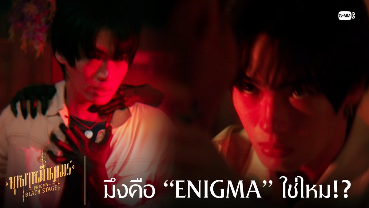 มึงคือ “ENIGMA” ใช่ไหม!? 🔸บุหงาหมื่นภมร ENIGMA BLACK STAGE🔸 ทุกวันเสาร์ เวลา 20:30 น. ทางช่องวัน31 รับชมย้อนหลังที่แรกทาง Netflix เวลา 21:30 น. #EnigmaBlackStageEP3 Winmetawin