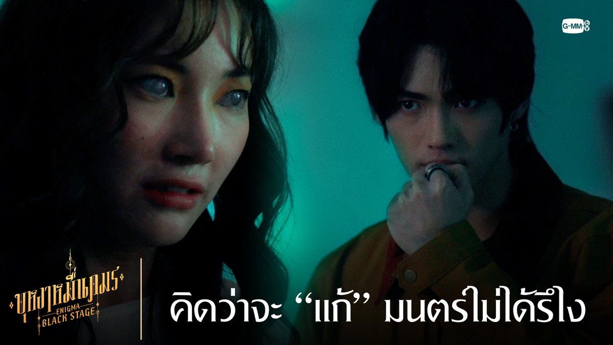 คิดว่าจะ “แก้” มนตร์ไม่ได้รึไง 🔸บุหงาหมื่นภมร ENIGMA BLACK STAGE🔸 ทุกวันเสาร์ เวลา 20:30 น. ทางช่องวัน31 รับชมย้อนหลังที่แรกทาง Netflix เวลา 21:30 น. #EnigmaBlackStageEP3 Winmetawin Toey Jarinporn J. Jingjingyu36 ₊⋆ 🎀 🧸 ꔛ 𓂂 มิ้นตี้พีซไงงง