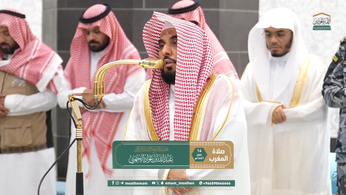 "من قَرَأَ بالآيَتَيْنِ مِن آخِرِ سُورَةِ البَقَرَةِ في لَيْلَةٍ كَفَتَاهُ" ﴿آمَنَ الرَّسولُ بما أُنزِلَ إلَيهِ مِن رَبِّهِ وَالمُؤمِنونَ كُلٌّ آمَنَ بِاللَّهِ وَمَلائِكَتِهِ وَكُتُبِهِ وَرُسُلِهِ..﴾. تلاوة فضيلة الشيخ أ.د. #عبدالله_الجهني من صلاة المغرب 14 صفر 1447هـ.