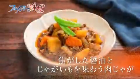 🍴フェルマーの料理🍴 ご視聴ありがとうございました‼️ 次回予告は岳がまかないで作った 「焦がした醤油とじゃがいもを味わう肉じゃが」 みなさんも作ってみてね！ 第6話「重なる事象」 8/16(土)夜12時00分から放送予定 TikTokで見る #フェルマーの料理 #レシピ #肉じゃが